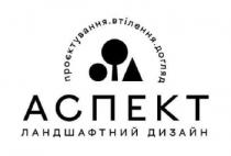 аспект, ландшафтний дизайн, ландшафтний, дизайн, проєктування втілення догляд, проєктування, втілення, догляд