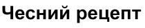 чесний рецепт, чесний, рецепт