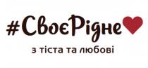 своєрідне, своє рідне, своє, рідне, з тіста та любові, тіста, любові, #своєрідне, #