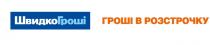 швидкогроші, швидко гроші, швидко, гроші, гроші в розстрочку, розстрочку