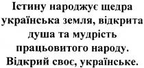 істину народжує щедра українська земля, відкрита душа та мудрість працьовитого народу. відкрий своє, українське., істину, народжує, щедра, українська, земля, відкрита, душа, мудрість, працьовитого, народу, відкрий, своє, українське