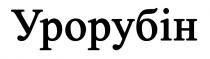 урорубін