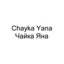 chayka yana, chayka, yana, чайка яна, чайка, яна