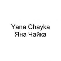 yana chayka, yana, chayka, яна чайка, яна, чайка