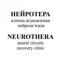 нейротера, клініка відновлення нейрозв'язків, клініка, відновлення, нейрозв'язків, нейрозвязків, neurothera, neural circuits recovery clinic, neural, circuits, recovery, clinic