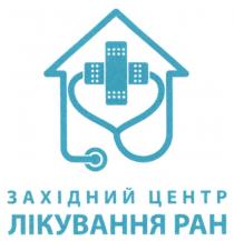 західний центр лікування ран, західний, центр, лікування, ран