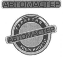 abtomactep, автомастер, гарантия уверенности, гарантия, уверенности