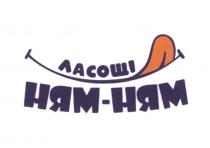 ласощі, ням-ням, ням