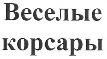 веселые корсары, веселые, корсары
