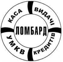 каса видачі кредитів, каса, видачі, кредитів, ломбард, умкв, kaca, ymkb, умкв