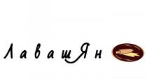 лавашян, лаваш ян, лаваш, ян