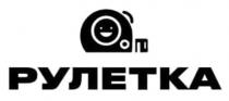 рулетка