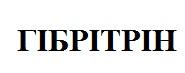 гібрітрін
