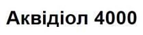 аквідіол 4000, аквідіол, 4000