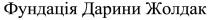 фундація дарини жолдак, фундація, дарини, жолдак