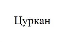 цуркан