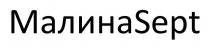 малинаsept, малина sept, малина, sept