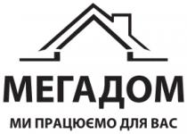 мегадом ми працюємо для вас, мегадом, працюємо, вас