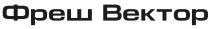 фреш вектор, фреш, вектор, bektop