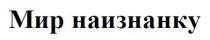 мир наизнанку, мир, наизнанку