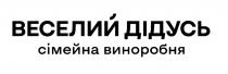 веселий дідусь, веселий, дідусь, сімейна виноробня, сімейна, виноробня
