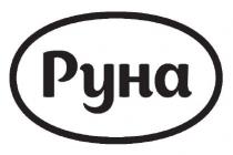 руна