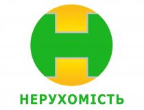 h, н, нерухомість