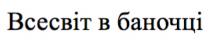 всесвіт в баночці, всесвіт, баночці