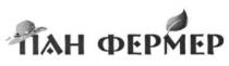 пан фермер, пан, фермер