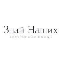 шоурум українських дизайнерів, шоурум, українських, дизайнерів, знай наших, знай, наших