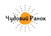 чудовий ранок, чудовий, ранок