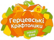 герцевські крафтолики, герцевські, крафтолики, наше вам, наше, вам
