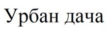урбан дача, урбан, дача