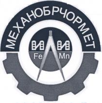 механобрчормет, и, ии, fe, mn