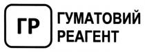 гуматовий реагент, гуматовий, реагент, гр