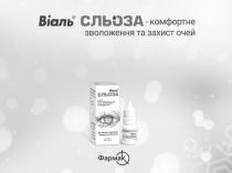 віаль сльоза-комфортне зволоження та захист очей, віаль, сльоза, комфортне, зволоження, захист, очей, фармак, засіб офтальмологічний для зволоження слизової ока, засіб, офтальмологічний, зволоження, слизової, ока, для усунення подразнення, спричиненого сухістю ока, усунення, подразнення, спричиненого, сухістю, ока