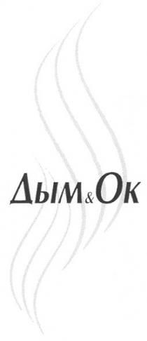 дым.ок, дым, ок, дымок, ok