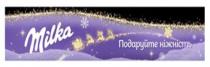 milka, подаруйте ніжність, подаруйте, ніжність
