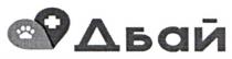 дбай