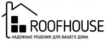 roofhouse, roof house, roof, house, надежные решения для вашего дома, надежные, решения, для дома, дома, вашего