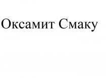 оксамит смаку, оксамит, смаку