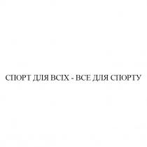 спорт для всіх-все для спорту, спорт, всіх, все, спорту