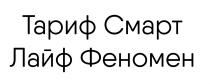 тариф смарт, тариф, смарт, лайф феномен, лайф, феномен