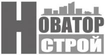 н, h, строй, новатор, новатор строй