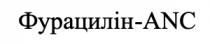 anc, фурацилін-anc, фурацилін