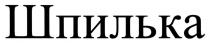 шпилька