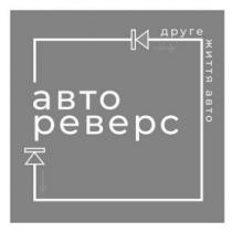 авто, життя, друге, друге життя авто, реверс, авто, авто реверс