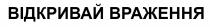 враження, відкривай, відкривай враження