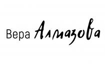 алмазова, вера, вера алмазова