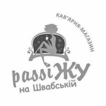 магазин, кавярня, кав'ярня, кав'ярня магазин, кав'ярня-магазин, жу, passi, швабській, passi жу, passiжу на швабській